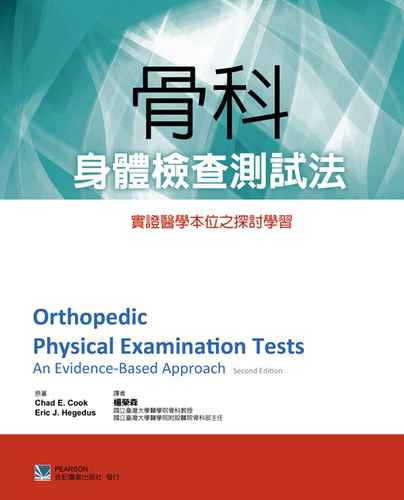 现货【外图台版】骨科身体检查测试法：实证医学本位之探讨学习 / Chad E. Cook、Eric J. Hegedus-原著 合记图书出版社