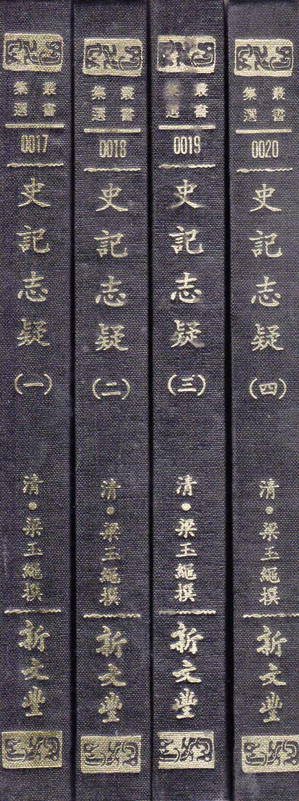 预售【外图台版】史记志疑(共4册) / 清 梁玉绳 撰 新文丰(出版已久有老化发黄迹象)