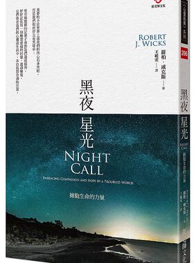 预售【外图台版】黑夜星光：拥抱生命的力量 / 罗柏.威克斯(Robert J. Wicks)作 张老师文化事业股份有限公司