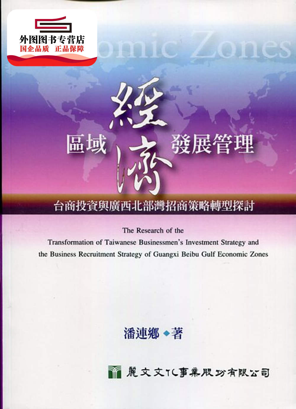 预售【外图台版】区域经济发展管理: 台商投资与广西北部湾招商策略转型探讨 / 潘连乡着 丽文文化