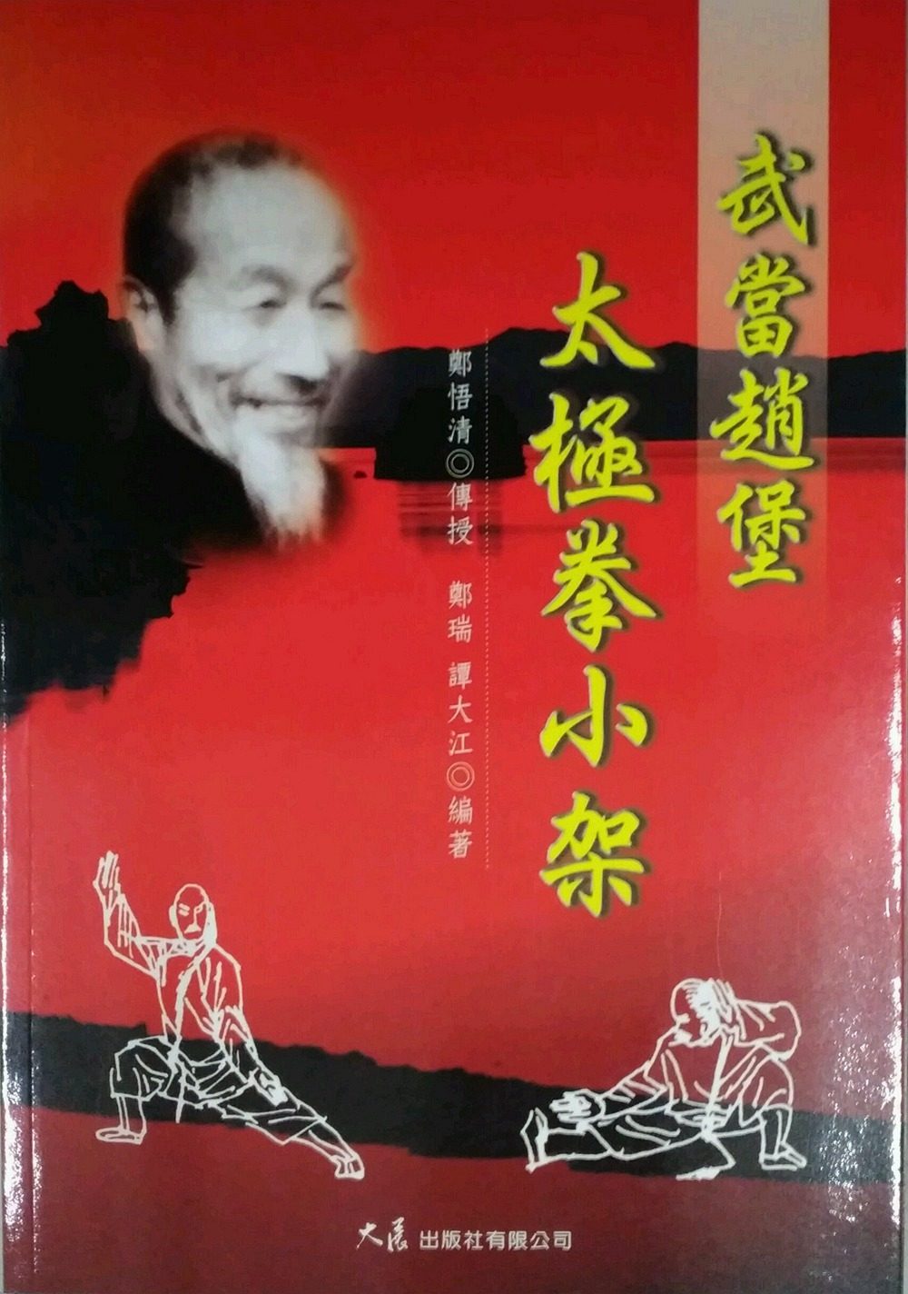 现货【外图台版】武当赵堡太极拳小架 / 郑悟清