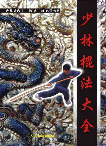 预售【外图台版】少林棍法大全 / 德虔, 德炎
