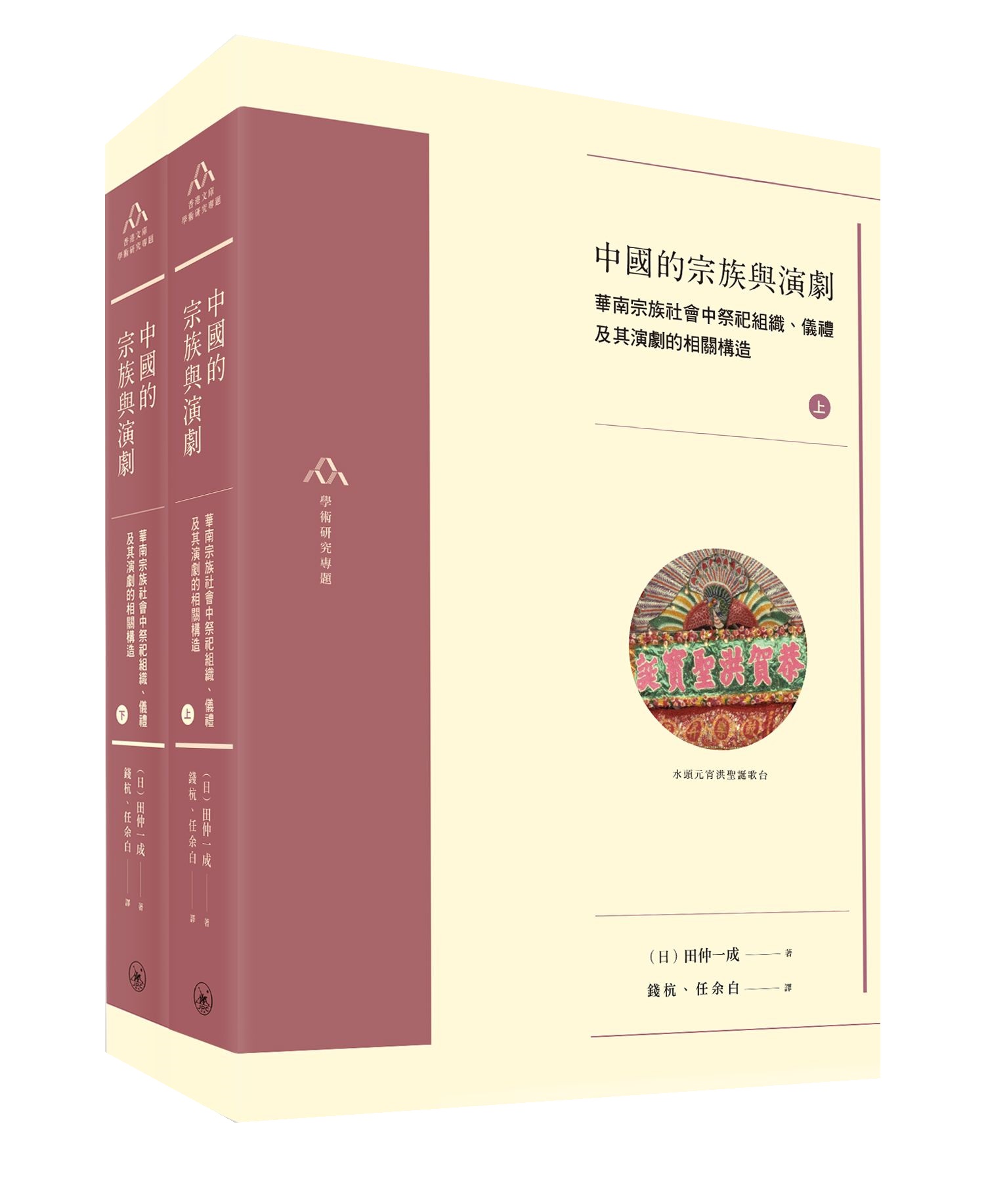 预售【外图港版】中国的宗族与演剧--华南宗族社会中祭祀组织、仪礼及其演剧的相关构造（上下册）/田仲一成着、钱杭译/香港三联书