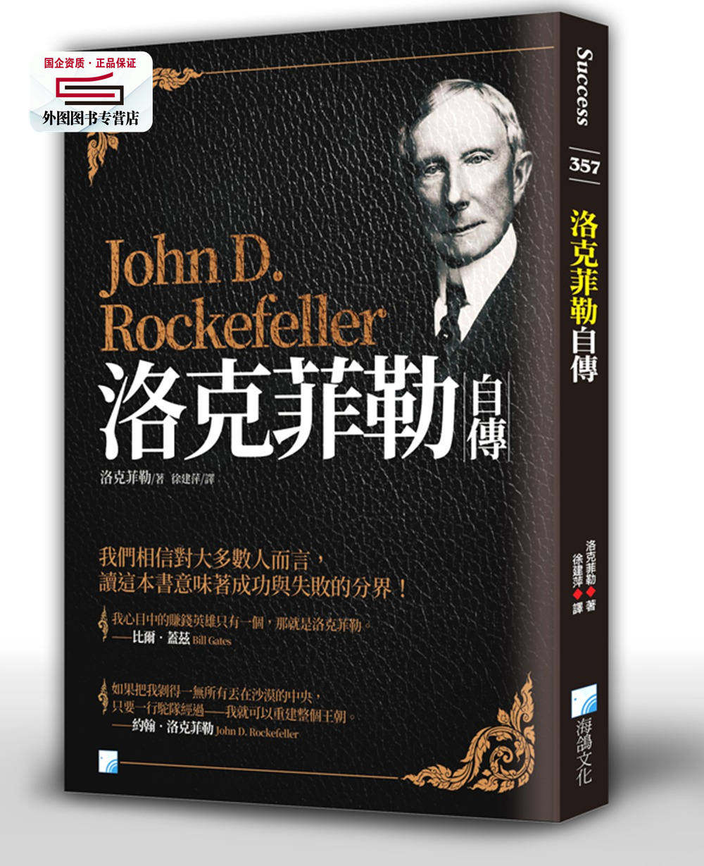 现货【外图台版】洛克菲勒自传 / 洛克菲勒 海鸽文化出版图书有限公司