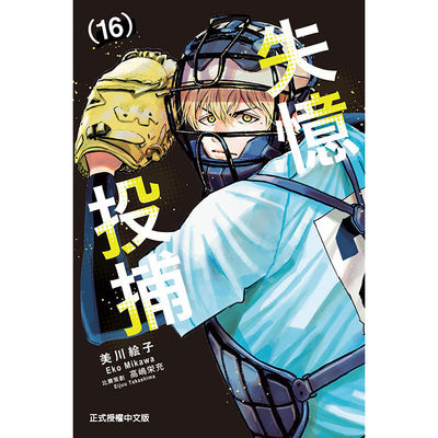 失忆投捕16/东立漫画