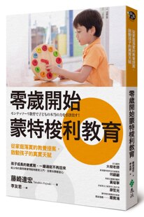 预售【外图台版】零岁开始蒙特梭利教育：从家庭落实的教养提案，启动孩子的真实天赋 / 藤崎达宏 远流