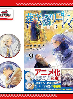 现货 日文原版漫画 葬送的芙莉莲 9 特装版 附带芙莉莲&辛美尔徽章组  / 山田鐘人 小学館