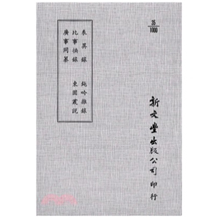 东园丛说 新文丰 表异录 已久有老化发黄迹象 出版 平装 钝吟杂录 广事同纂 比事摘录 外图台版 预售