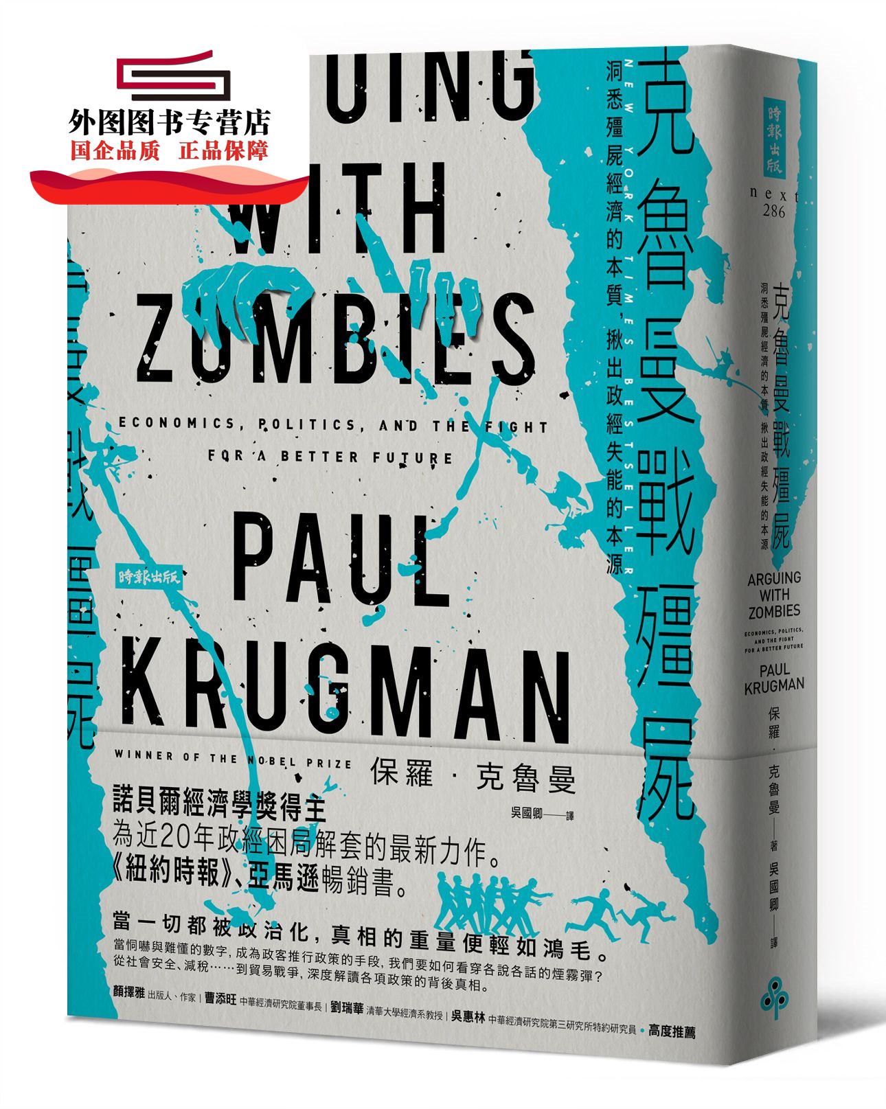 预售【外图台版】克鲁曼战殭尸：洞悉殭尸经济的本质，揪出政经失能的本源 / 保罗‧克鲁曼 时报文化