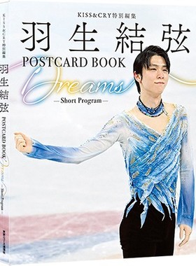 现货【外图日版】羽生结弦写真集 KISS&CRY特別編集 羽生結弦POSTCARD BOOK Dreams -Short Program-（仮）