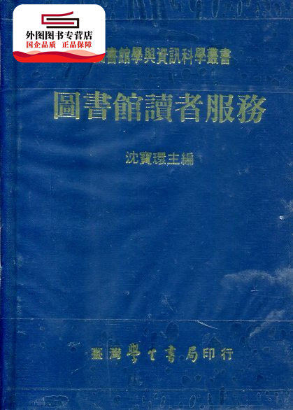 预售【外图台版】图书馆读者服务 / 沈宝环 学生书局