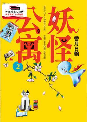 预售【外图台版】妖怪公寓02 / 香月日轮-着;佐藤三千彦-图 皇冠