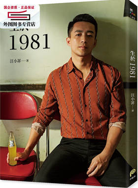 预售【外图台版】生于1981：汪小菲从青涩男孩走向成熟男人的心路历程，也是关于狂飙年代！ / 汪小菲 平装本出版有限公司