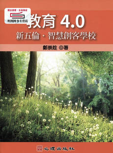 预售【外图台版】教育4.0：新五伦?智慧创客学校 / 郑崇趁 心理出版社股份有限公司