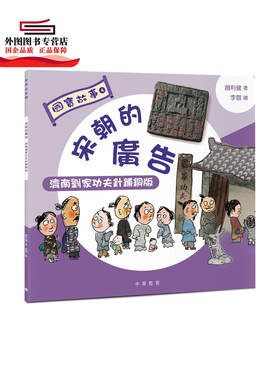 预售【外图港版】国宝故事：宋朝的广告——济南刘家功夫针铺铜版 / 赵利健 中华教育