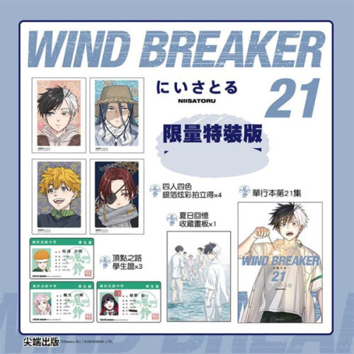 WINDBREAKER—防风少年—21