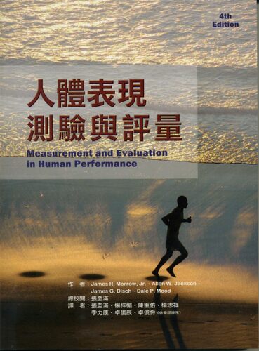 预售【外图台版】人体表现测验与评量 / James R. Morrow 禾枫书局有限公司