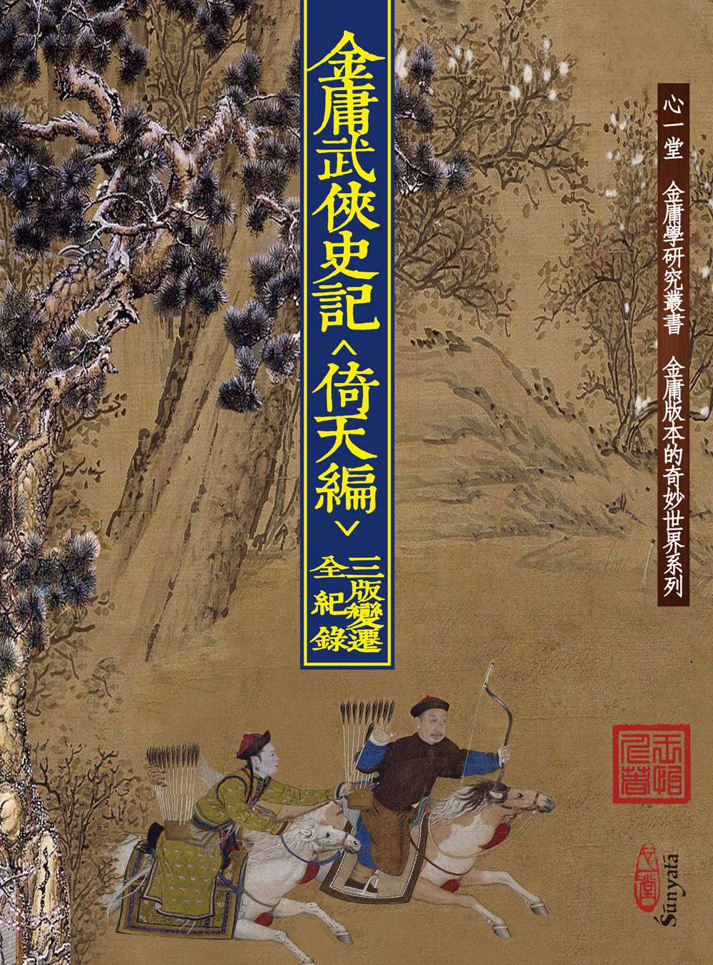 现货【外图港版】金庸武侠史记＜倚天编＞三版变迁全纪录/王怡仁/心一堂(秀威经销)