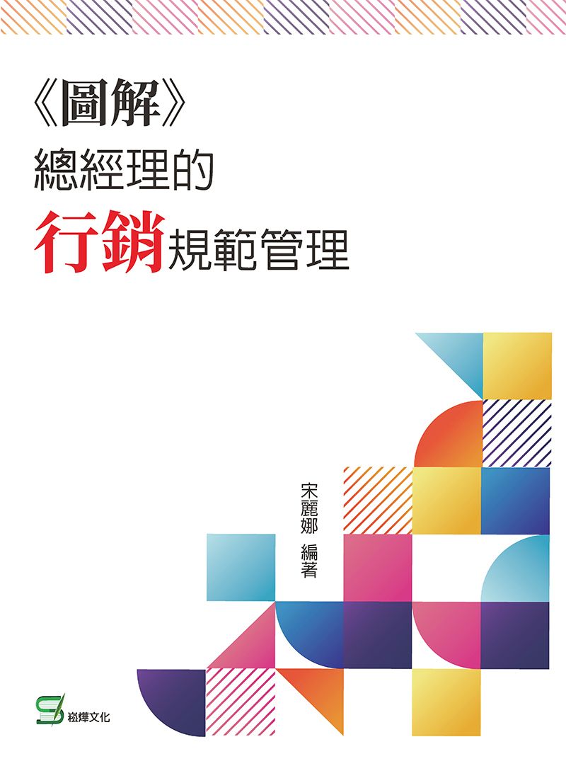 预售【外图台版】《图解》总经理的营销规范管理 / 宋丽娜 崧烨文化