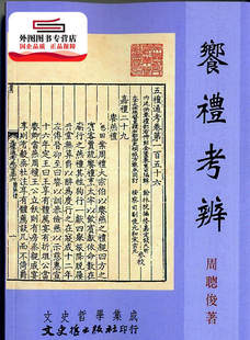 预售【外图台版】飨礼考辨(BOD) / 周聪俊 文史哲