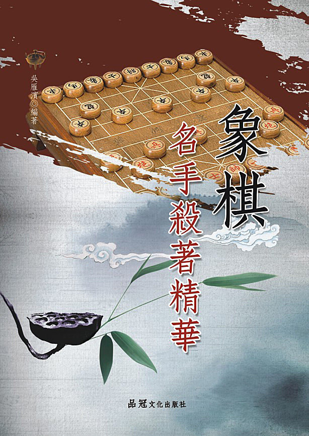 预售【外图台版】象棋名手杀着精华 / 吴雁滨 品冠文化