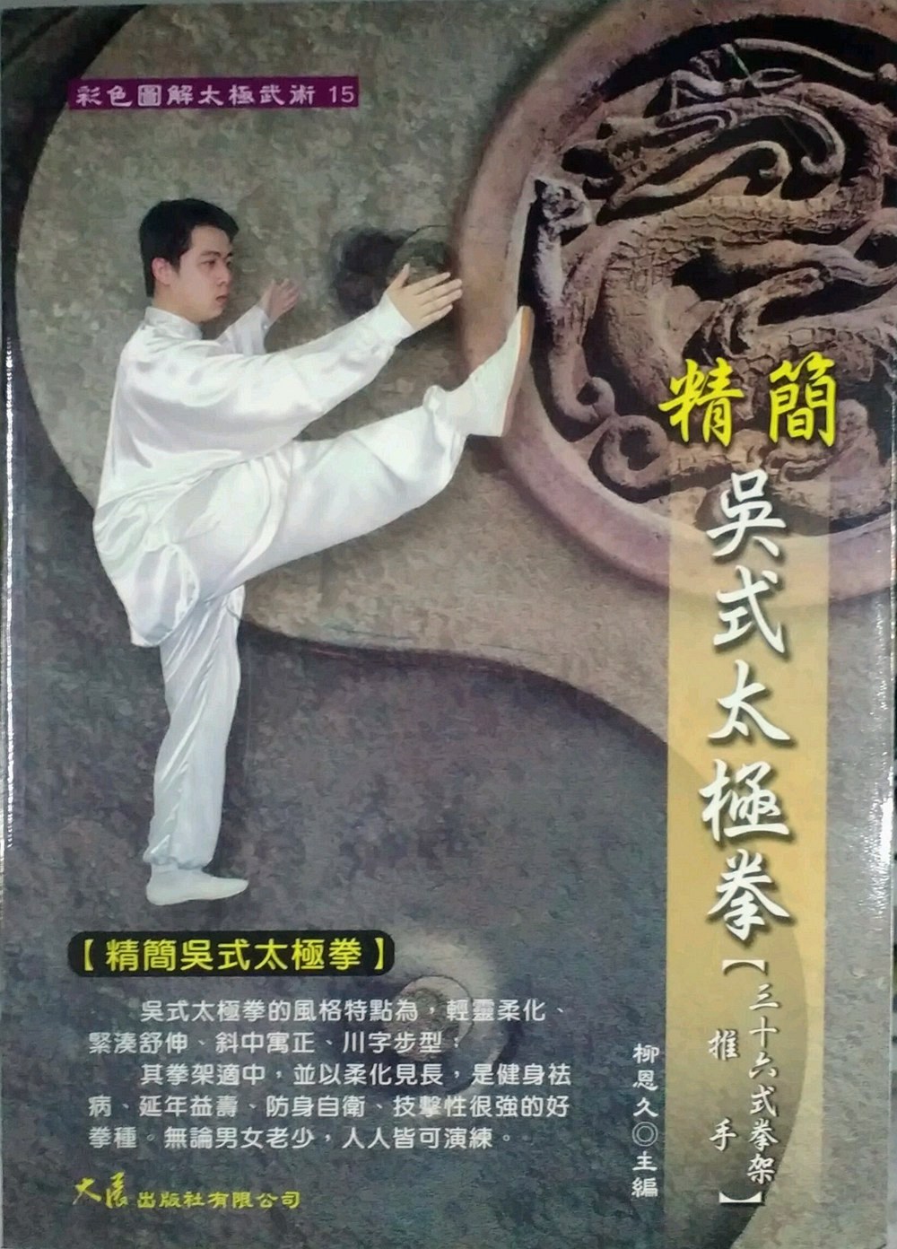 预售【外图台版】精简吴式太极拳（三十六式拳架推手）－彩色图解太极15/柳恩久 大展