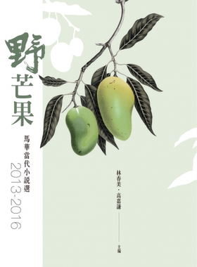 预售【外图台版】野芒果 / 林春美、高嘉谦 (马)三三出版