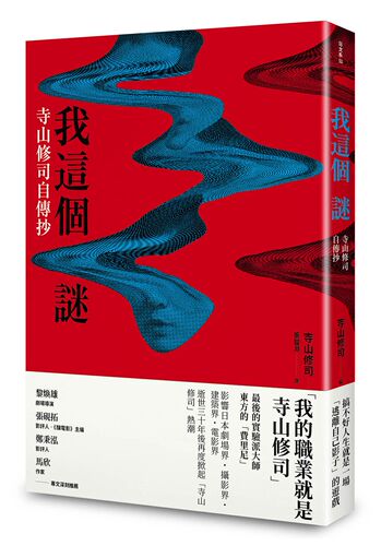 预售【外图台版】我这个谜/寺山修司作/大田出版有限公司