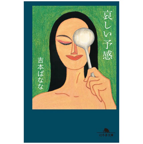 预售 日文原版 哀愁的预感 哀しい予感 / 吉本芭娜娜 幻冬舎