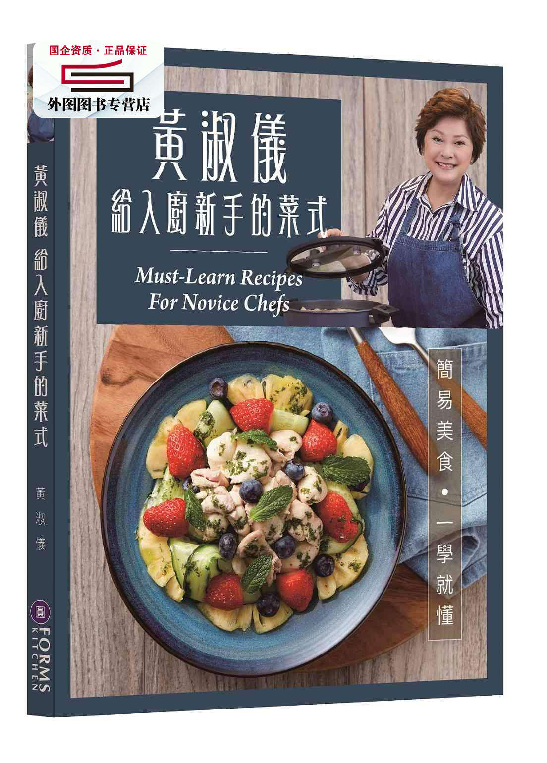 预售【外图港版】黄淑仪给入厨新手的菜式 / 黄淑仪 万里-FORMS KITCHEN