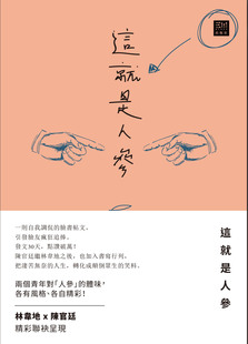 预售【外图台版】这就是人参 / 林韦地、陈官廷 (马)三三出版