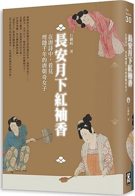 预售【外图台版】长安月下红袖香：在唐诗中，看见埋隐千年的唐朝奇女子/石继航