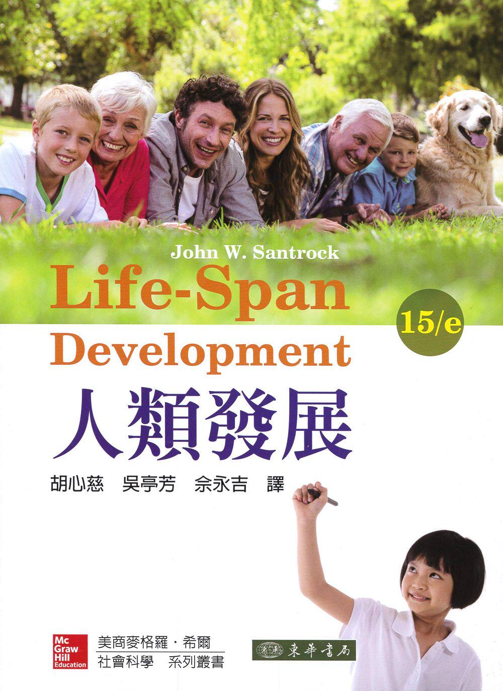 预售【外图台版】人类发展15/e / john w. santrock 东华书局