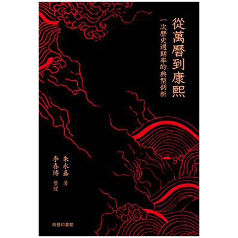 从万历到康熙：一次历史周期律