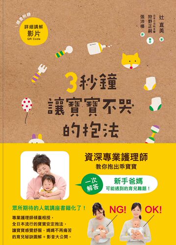 预售【外图台版】3秒钟让宝宝不哭的抱法/辻直美/出色文化