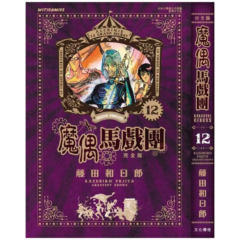 预售【外图港版漫画】魔偶马戏团 完全版 12 / 藤田和日郎 文化传信