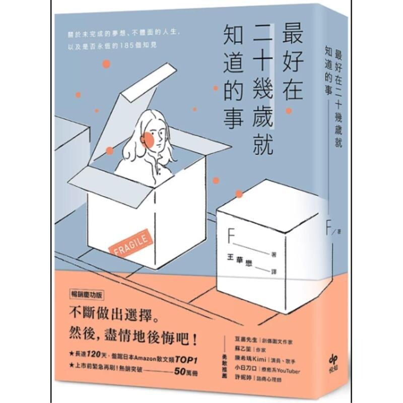 预售【外图台版】zui好在二十几岁就知道的事【畅销庆功版】 关于未完成的梦想 不体面的人生 以及是否永恒的185个知见