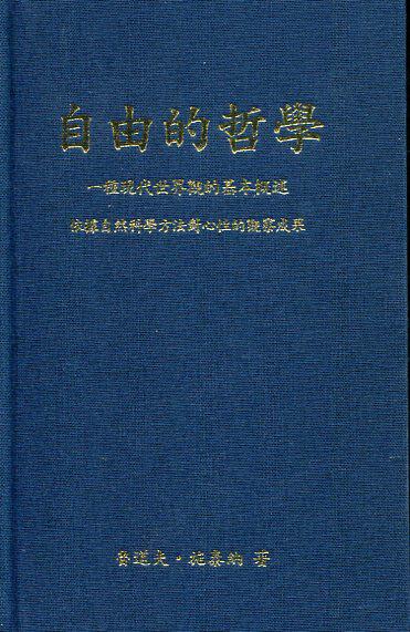 预售【外图台版】自由的哲学: 一种现代世界观的基本概述依据自然科学方法对心性的观察成果/鲁道夫‧施泰纳/人智学教育基金会