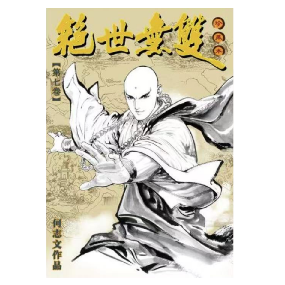 绝世无双硬皮珍藏本7/世纪少年