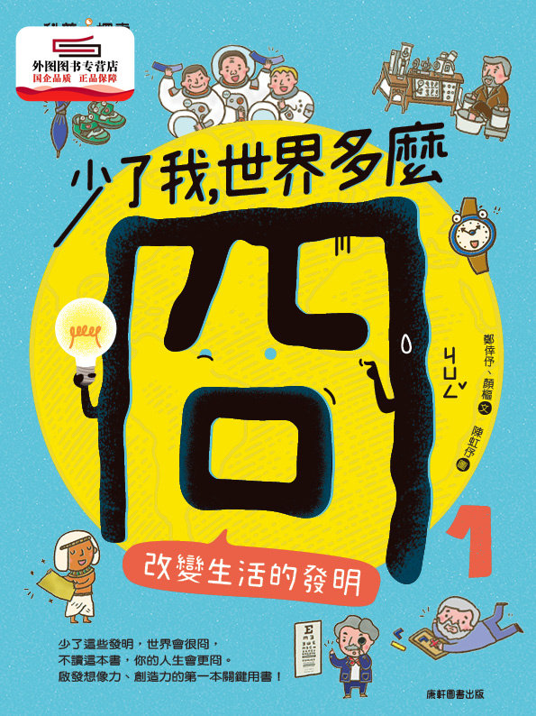预售【外图台版】少了我，世界多么冏01：改变生活的发明 / 郑幸伃、颜枢 康轩图片