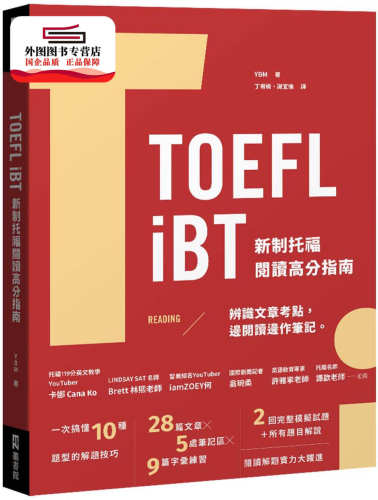 预售【外图台版】TOEFL iBT新制托福阅读高分指南（附QR Code在线音档） / 丁宥榆、谢宜伦 EZ丛书馆（日月文化）