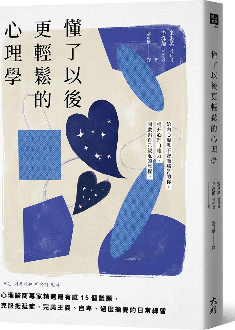 懂了以后更轻松的心理学