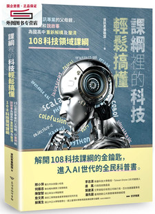 外图台版 信息素养联盟 科技轻松搞懂：15位信息专业 以案例和说故事为国高中重新解构 台湾商务 父母亲 预售
