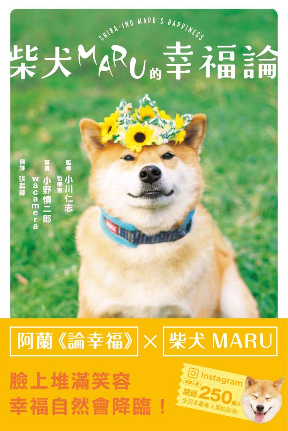 预售【外图台版】柴犬MARU的幸福论 / 小川仁志-监修；小野慎二郎、wacamera-写真 枫叶社文化