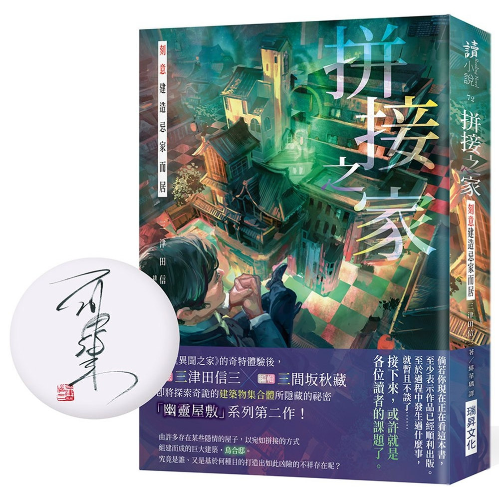 现货【外图台版】（亲签）拼接之家 刻意建造忌家而居 / 三津田信三 瑞昇文化