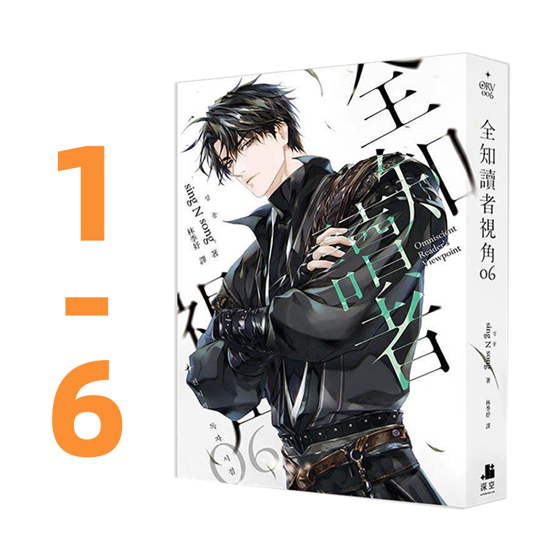 预售【外图台版轻小说】全知读者视角 1-12完 / sing N song 深空出版