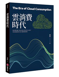 赖阳 云消费时代 乐果文化事业有限公司 外图台版 预售