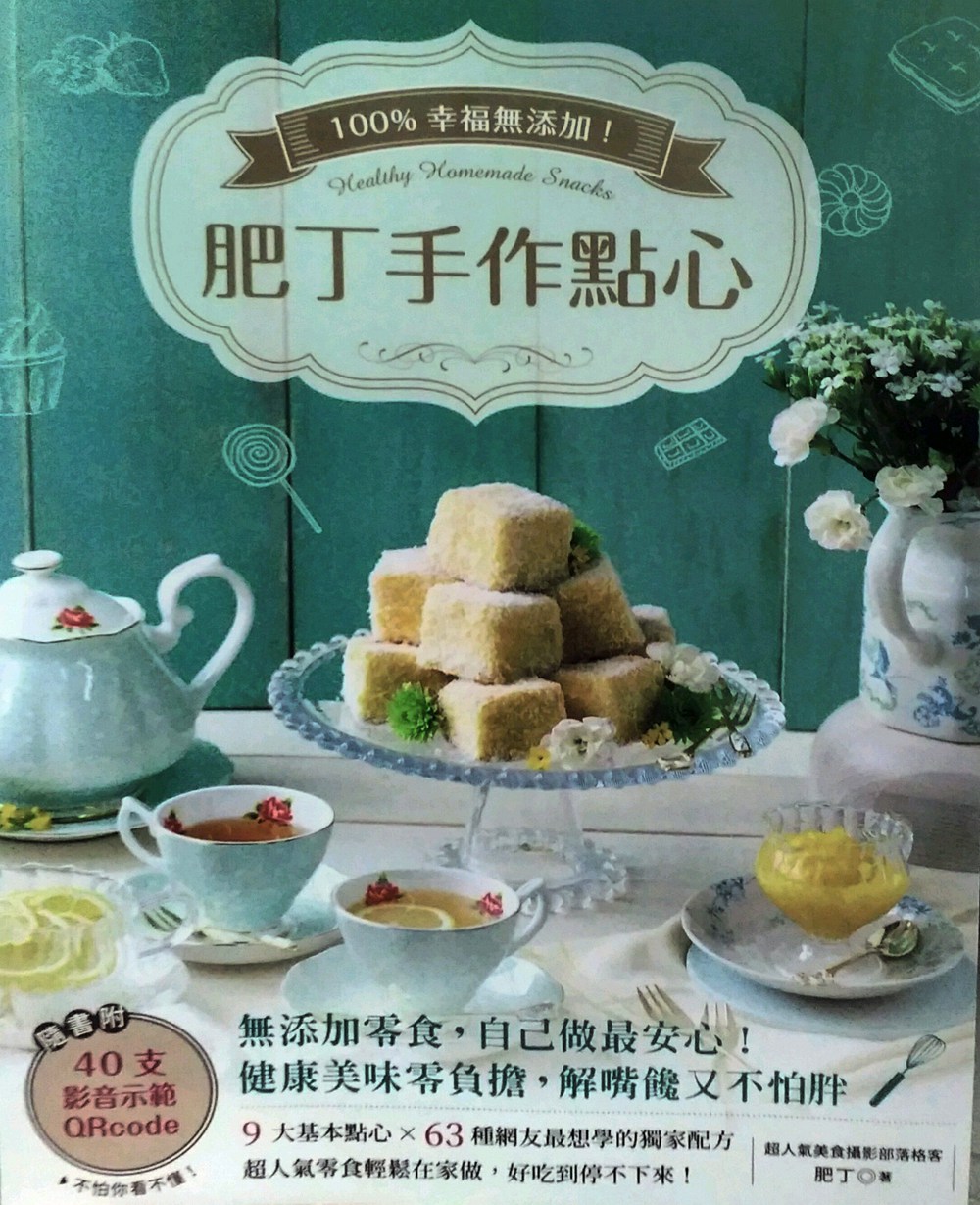 现货【外图港版】N%幸福无添加!肥丁手作点心/肥丁