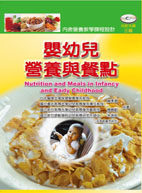 预售【外图台版】婴幼儿营养与餐点 / 杨素卿、杨丽龄、朱珊妮 禾枫书局有限公司