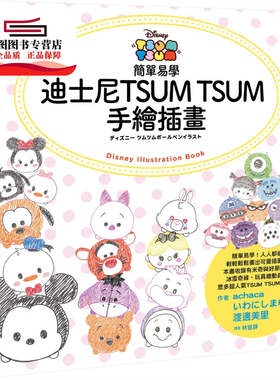 预售【外图台版】简单易学迪斯尼TSUM TSUM手绘插画 / achaca,???????,渡边美里 尖端出版